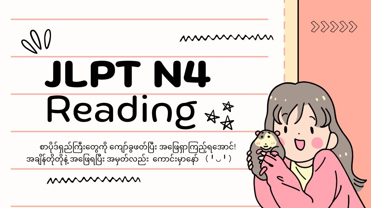 စာမေးပွဲအတွက် N4 reading အခက်ဆုံးစာပိုဒ်ရှည်ကြီးကို လွယ်ကူမြန်ဆန်အမှတ်ကောင်းရအောင်ဖြေနည်း