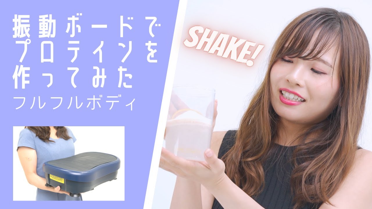 フルフルボディ 衝撃 3週間ビフォーアフター Youtube