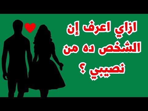 ازاي اعرف إن الشخص ده من نصيبي علامات تؤكد انك مع شريك الحياة المناسب