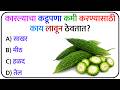 फळांबद्दलचे हे भन्नाट प्रश्न तुम्हाला माहित आहेत का? 🤔 | Marathi GK Quiz