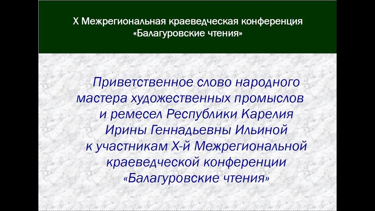 Приветственное слово Ирины Геннадьевны Ильиной к участникам конференции ...