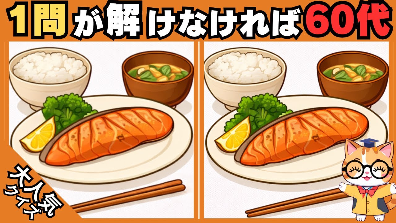 【脳トレ✖︎間違い探し】50代60代70代向け❗️簡単脳トレ問題で記憶力向上💡 【認知症予防/老化予防/記憶力向上】#575
