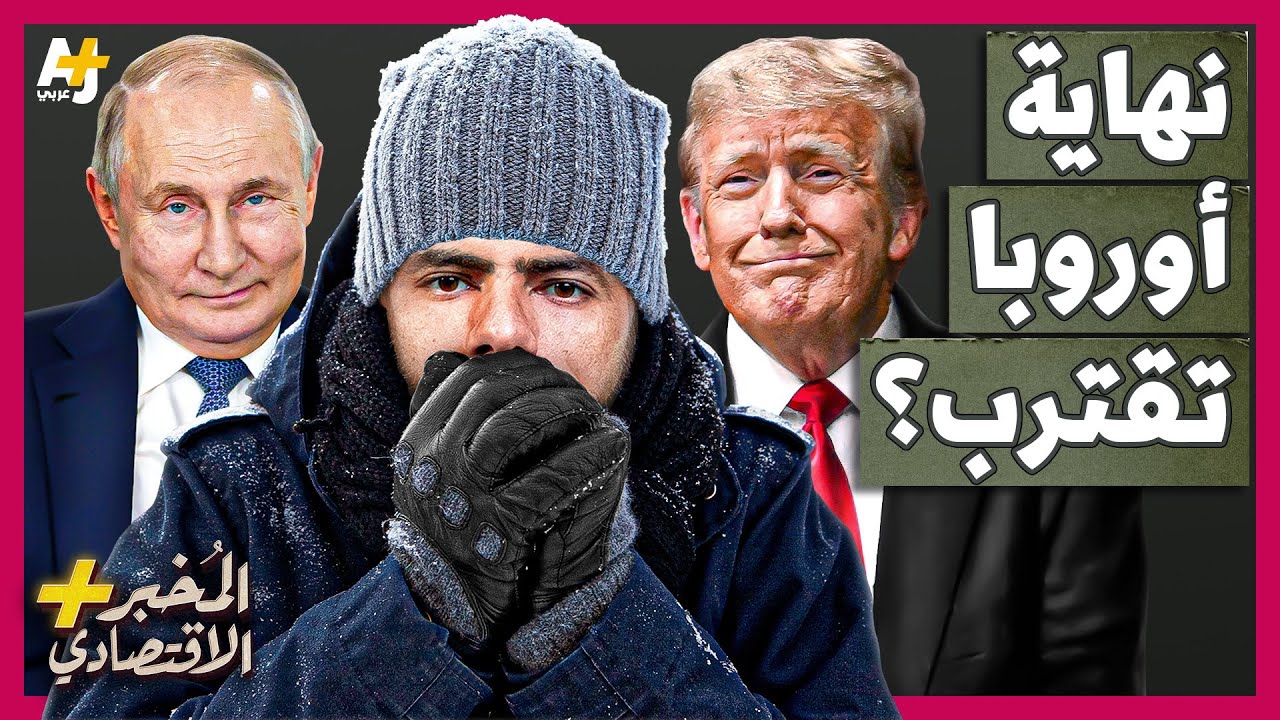 المُخبر الاقتصادي+ | هل تستطيع أوروبا الدفاع عن نفسها ضد الجيش الروسي دون دعم أمريكا؟