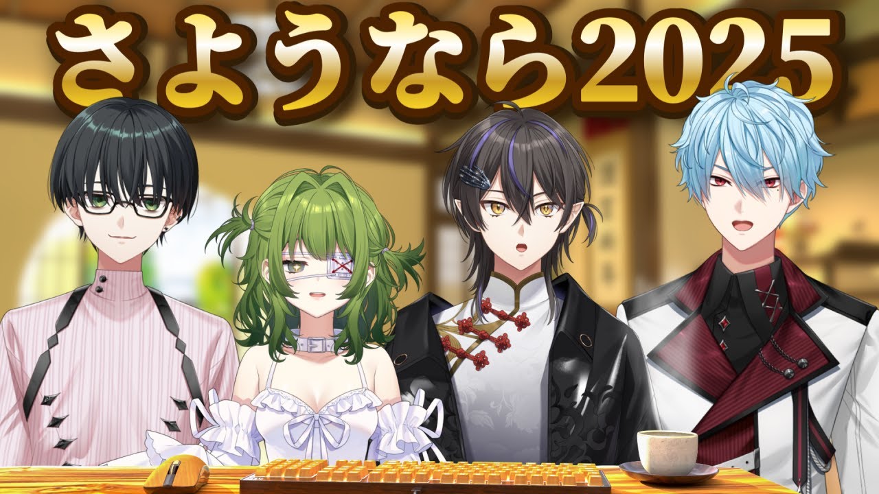 【一緒に年越し】さらば2025 ようこそ2026