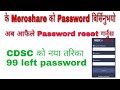 Meroshare को Password Reset गर्ने नया तरिका । भुलेर पनि यो गल्ती नगर्नु होला। How to reset meroshare