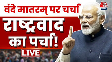 Halla Bol LIVE: संसद में गूंजेगी Vande Mataram पर की क्रांति या सियासी भ्रांति? | Anjana Om Kashyap