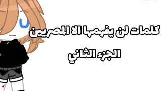 كلمات لن يفهمها الا المصريين || قاشا كلوب / لايف || screenshot 5