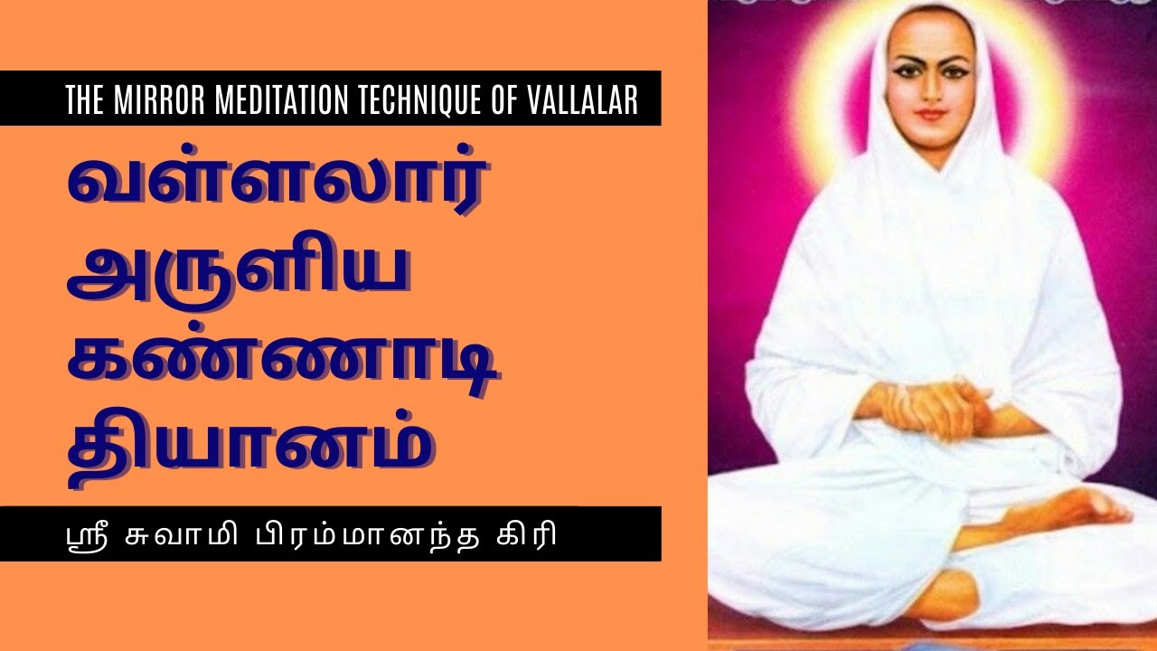 Vallalar's Mirror Meditation | Sri Swami Brahmananda Giri