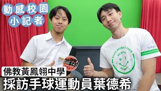 Publication Date: 2026-05-04 | Video Title: 佛教黃鳳翎中學 採訪手球運動員葉德希｜動感校園小記者2025