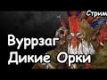 Вуррзаг. Дикие Орки. (Легенда.)  Total War: Warhammer 3.