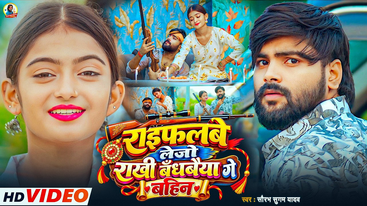 #Video - राइफलबे लेजो राखी बँधबैया गे बहिन | #Saurabh Sugam Yadav | #Maghi Raksha Bandhan Song