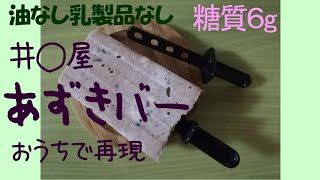 【糖質制限ダイエット】簡単！あずきバーを自作する【低カロリー】