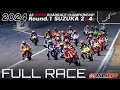 フルレース | 2024年 全日本ロードレース選手権 第1戦 SUZUKA2&4 JSB1000
