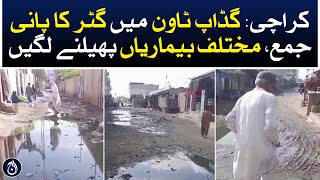 Karachi: Sewage water accumulated in Gadap town, various diseases started spreading - Aaj News