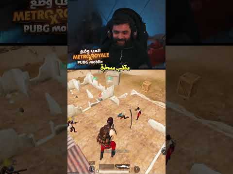 مقلب البوت اتصدم فالنهاية 