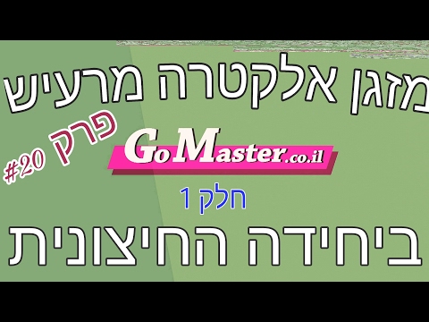 פרק #20 -יחידה חיצונית מרעישה במזגן אלקטרה אינוורטר מיני מרכזי (חלק 1)