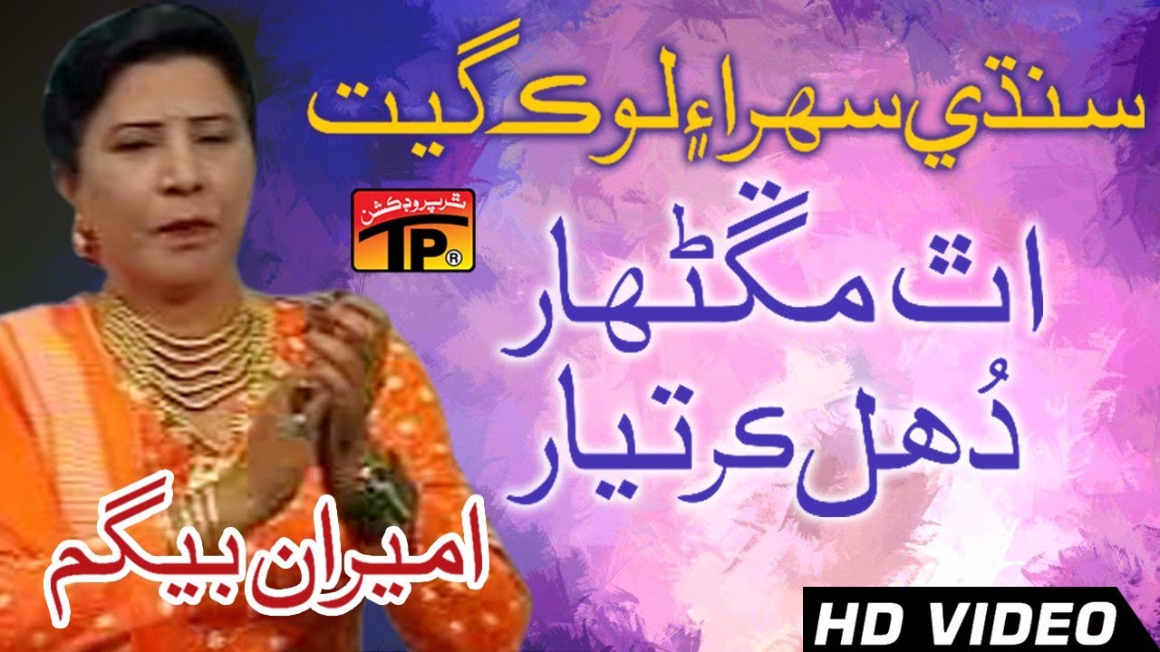 Uth Manganhar Duhal Kar Tayar   Ameeran Begum   Old Song SIndhi   TP Sindhi