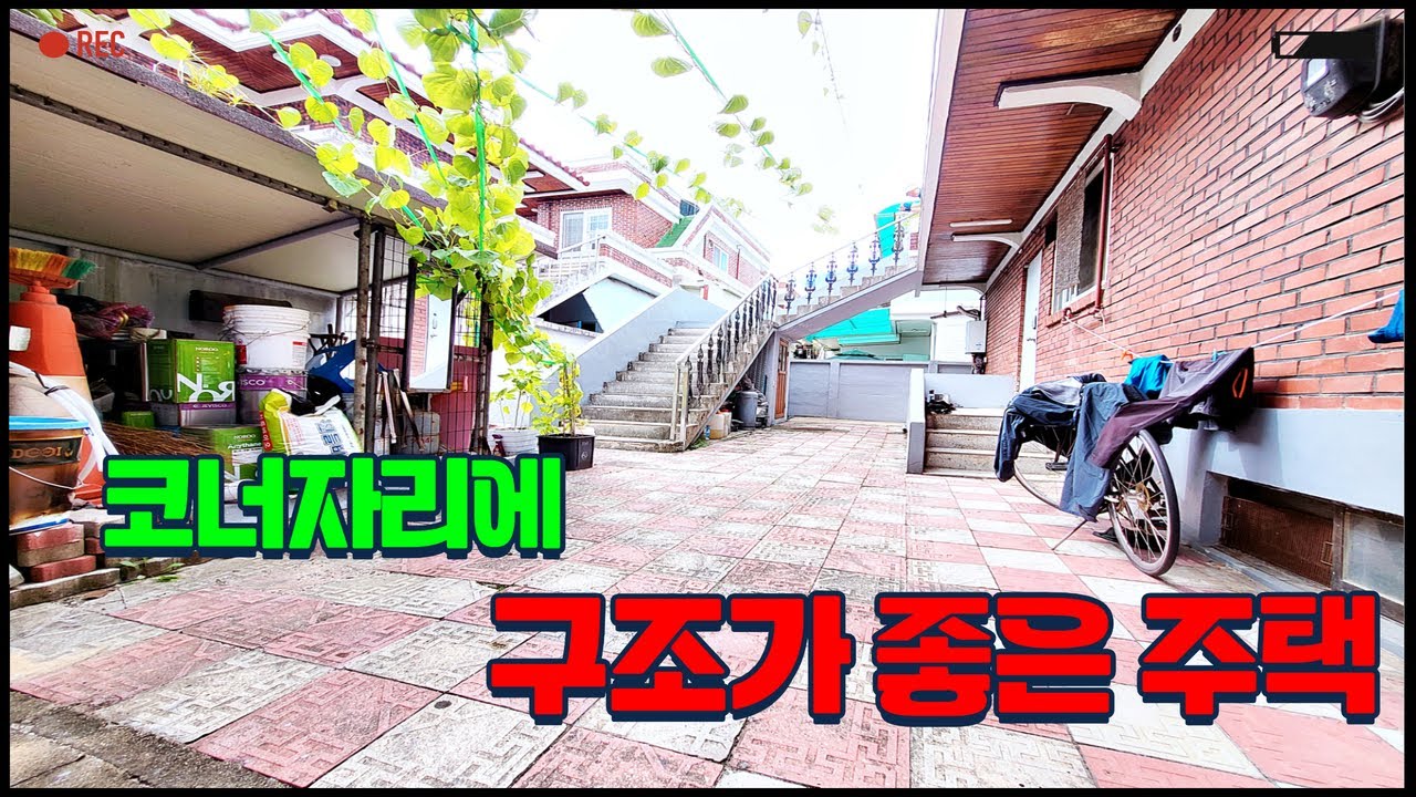 청주단독주택매매 운천동 코너자리 사려는 분이 많았는데 이번에는 꼭 파신대요 매물번호 265번✔