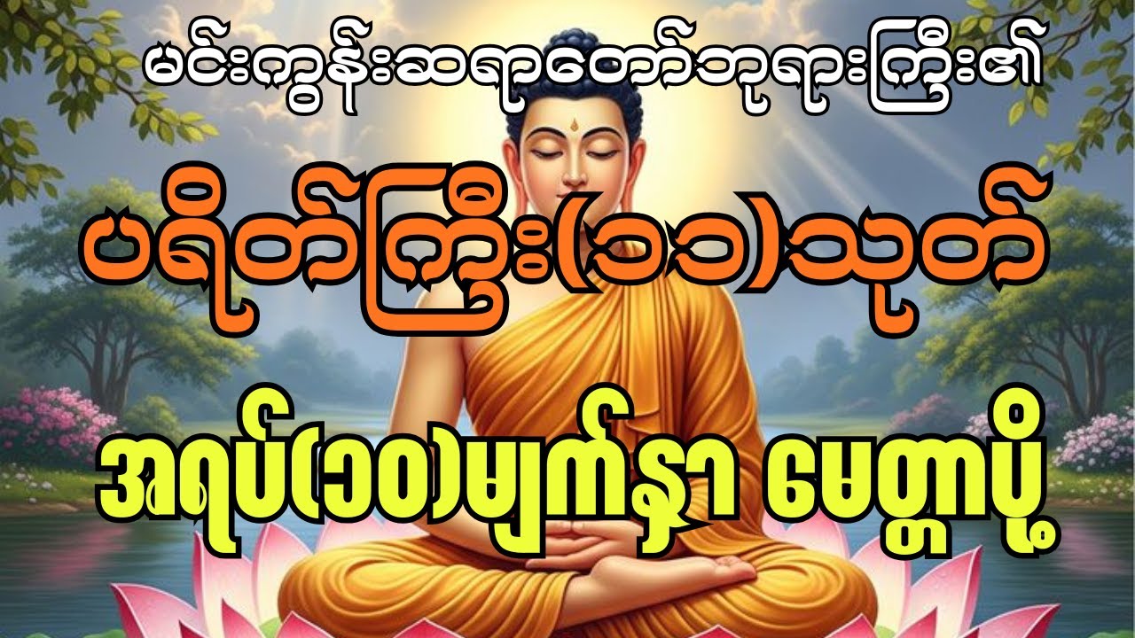 ပရိတ်ကြီး(၁၁)သုတ်နှင့် အရပ်(၁၀)မျက်နှာ မေတ္တာပို့