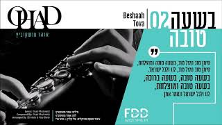 בשעה טובה I אוהד מושקוביץ B'shaah Tova I OHAD I