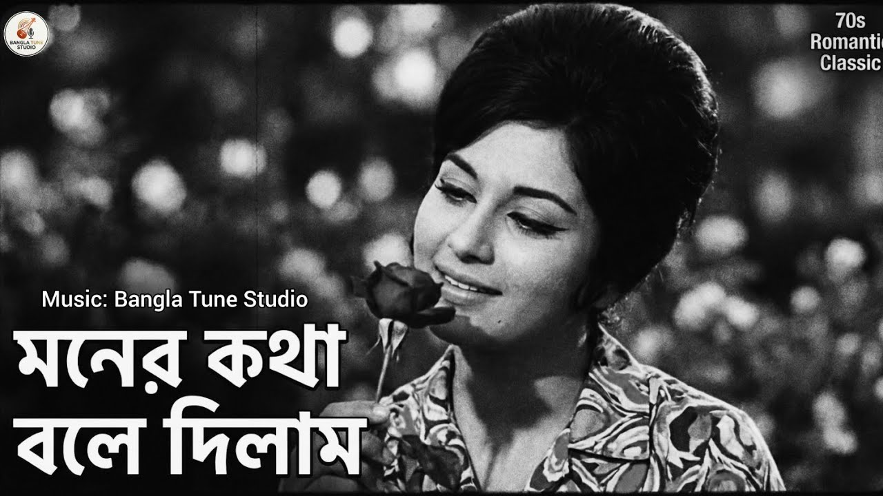 Moner Kotha Bole Dilam | Old Is Gold | Bengali Romantic Song | Bangla Tune Studio