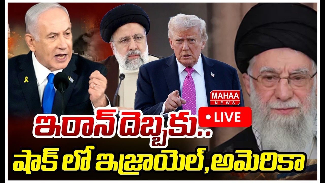 LIVE🔴 ఇరాన్ దెబ్బకు..షాక్ లో ఇజ్రాయెల్,అమెరికా | Mahaa Vamsi Analysis Iran,Israel War | Mahaa News