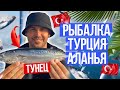 Турция 2020 - Рыбалка в Турции на Тунца ! Рыбачим на троллинг в Море!  Сергей Пынзарь