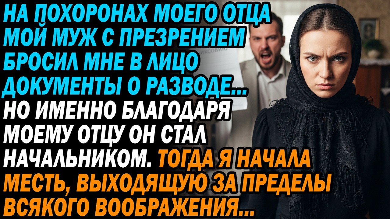 Муж бросил мне развод на похоронах отца⚰️📝. Я ответила так, что он и представить не мог...😏🔥