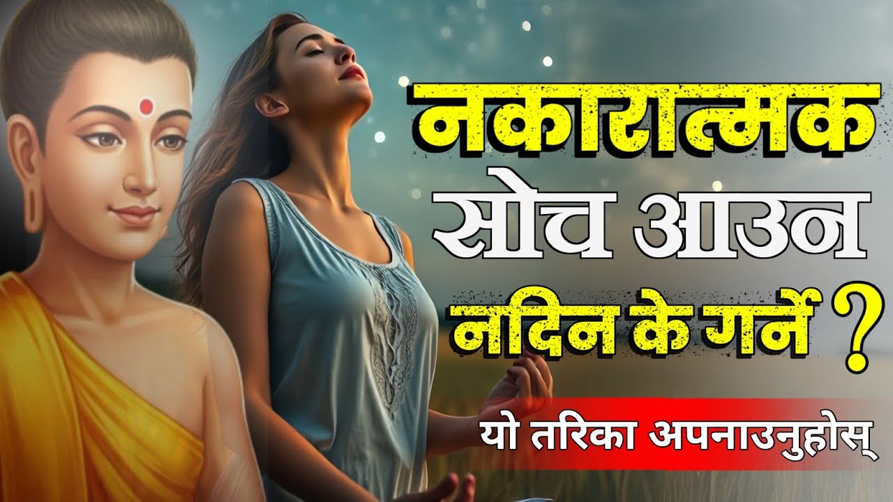 नकारात्मक सोच मनमा आँउन नदिन के गर्ने ?