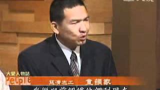 20101019-2《大愛人物誌》大愛護法鐵金剛－－黃巳龍的故事