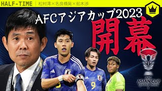 アジアカップ2023  〜日本代表、3大会ぶりの王座奪還へ〜