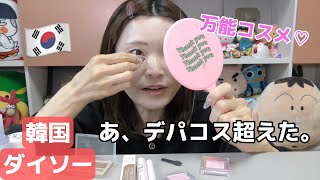 【韓国ダイソー】ダイソーメイクやったら優秀すぎるの山ほどあった。デパコス超えてない?
