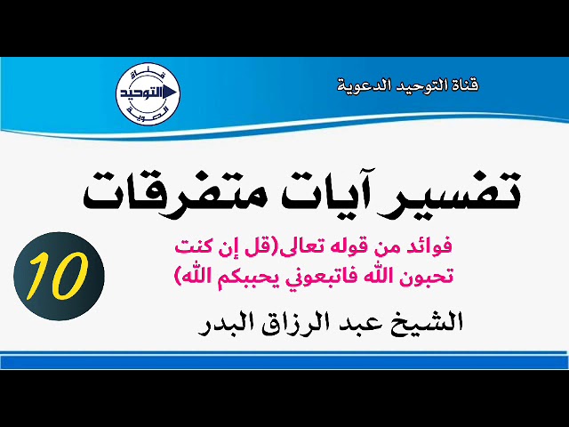 تفسير آيات متفرقات | الدرس 10 | فوائد من قوله تعالى(قل إن كنت تحبون الله فاتبعوني يحببكم الله)