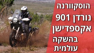 הוסקוורנה נורדן 901 אקספדישן במבחן - 4K