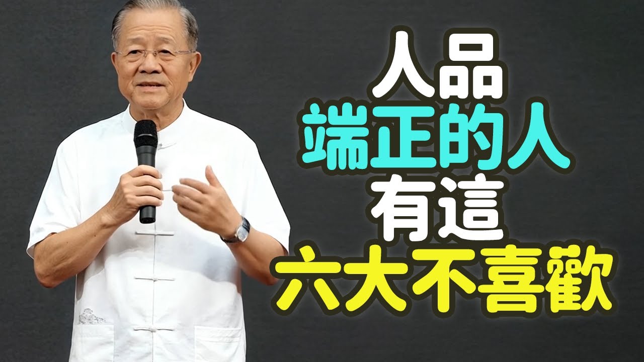 人品端正的人，有這6大不喜歡。#人品端正 #人品 #修養 #真誠 #誠信 #情義 #恩義 #正直 #公道 #可靠 #安心 #穩重 #踏實 #慈悲 #自律 #修行 #因果 #福報 #口業 #禪之道：