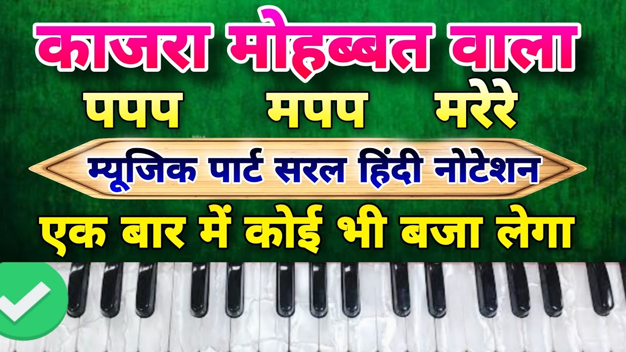kajra mohabbat wala music harmonium | हिंदी नोटेशन के साथ | सिर्फ एक बार में बजाना सीखे
