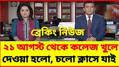 ব্রেকিং নিউজঃ ২১ আগষ্ট থেকে কলেজ খুলে দেওয়া হলো | স্কুল কলেজ কবে খুলবে