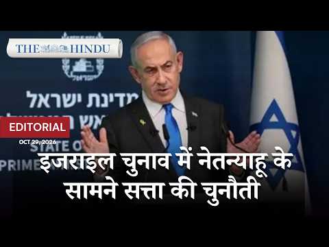 Netanyahu और Israel Elections: सत्ता में बने रहने की चुनौती