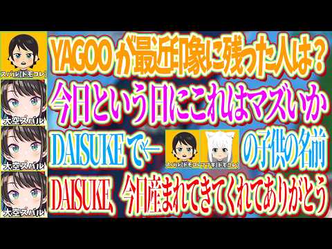 色々あった今日という日にYAGOO視点でプレイしてる自分に質問が飛んできて焦るが、フブキとの間に産まれた子供のDAISUKEによって助けられるスバルｗ【ホロライブ切り抜き/大空スバル】