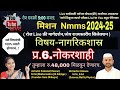 Nmms SAT नागरिकशास्र प्र.6.नोकरशाही #nmmsexam2024 #nmmspariksha2024 #nmmsexam2024