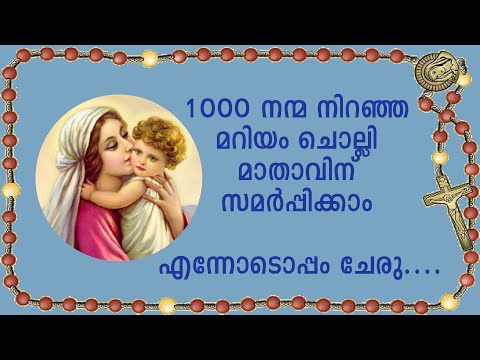 1000 നന്മ നിറഞ്ഞ മറിയം ചൊല്ലി മാതാവിന് സമർപ്പിക്കാo എന്നോടൊപ്പം ചേരു....