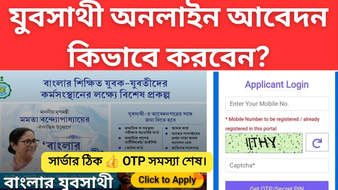 Yuva Sathi Online Apply : যুবসাথী অনলাইন আবেদন পদ্ধতি? যুব সাথী অনলাইন ফর্ম ফিলাপ |Yuva Sathi Apply