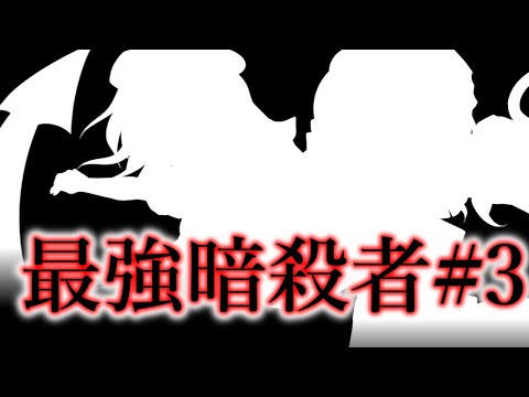 【ゆっくり茶番劇】最強暗殺者、幻想入りで一からやり直し#3