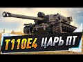 T110E4 ● Царь ПТ