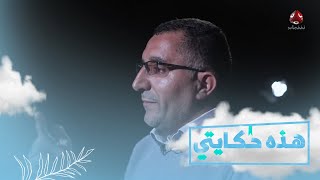 سمير الضبياني .. معلم تعرض للإخفاء القسري والتعذيب الجسدي | هذه حكايتي