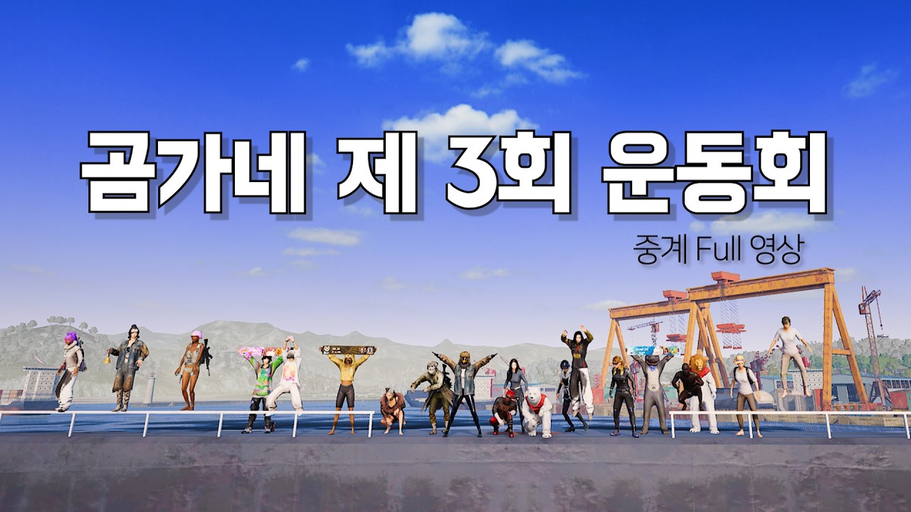 곰가네 제 3회 운동회 중계 [full]