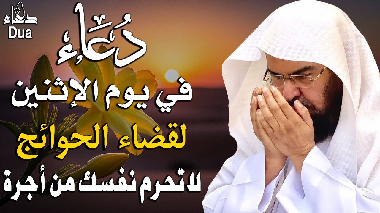 دعاء في يوم الخميس المستجاب دعاء في يوم 8 من شهر رمضان للرزق والشفاء العاجل وقضاء الحوائج🤲(4k)