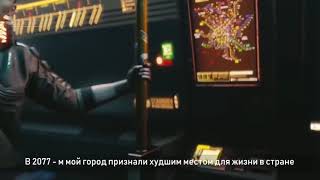 Киберпанк 2077/Дикая Россия