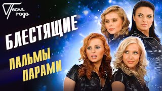 Блестящие - Пальмы Парами | Песня Года 2005