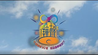 Publication Date: 2024-03-07 | Video Title: 鐘聲學校90周年校慶影片